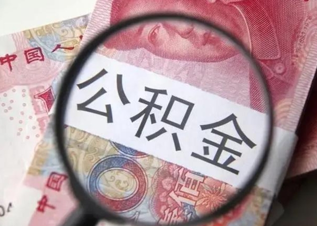 延安找人代取公积金8000可以取吗（找人代取公积金需要多少钱手续费）