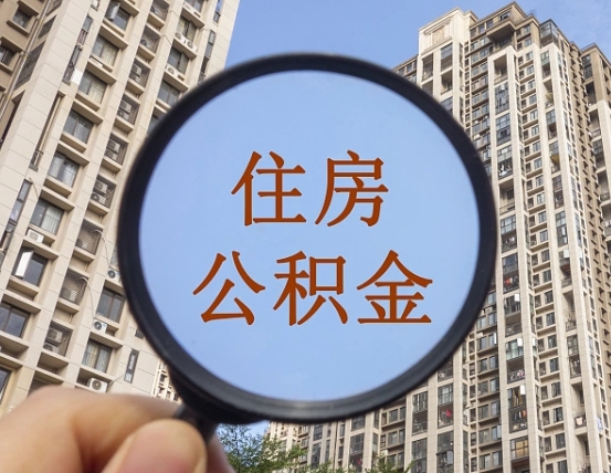 延安我的公积金有17000能取多少（公积金有1700能提多少）