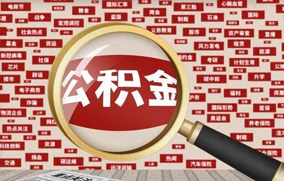 延安失业后怎么提取公积金（失业了如何领取公积金）